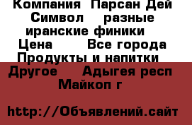 Компания “Парсан Дей Символ” - разные иранские финики  › Цена ­ - - Все города Продукты и напитки » Другое   . Адыгея респ.,Майкоп г.